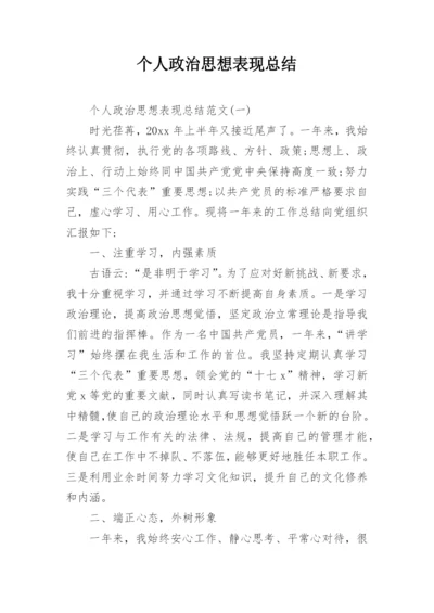 个人政治思想表现总结.docx