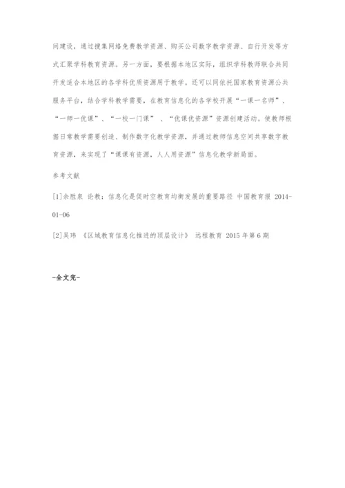 区域教育信息化的深度融合促进基础教育均衡发展的策略.docx