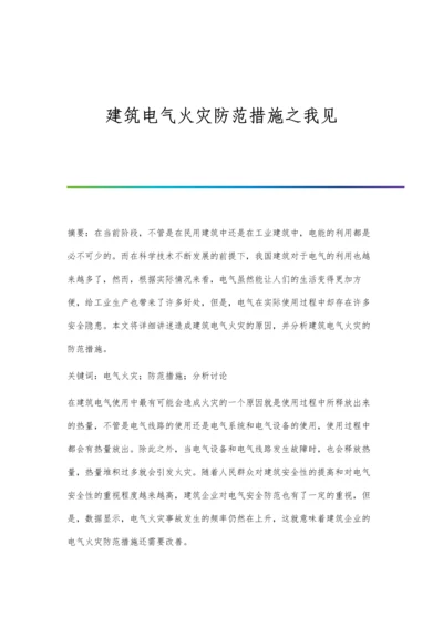 建筑电气火灾防范措施之我见.docx