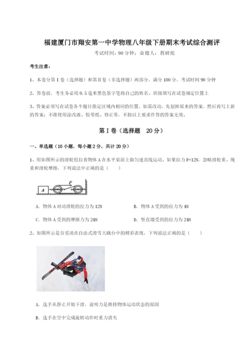 专题对点练习福建厦门市翔安第一中学物理八年级下册期末考试综合测评试题（详解版）.docx
