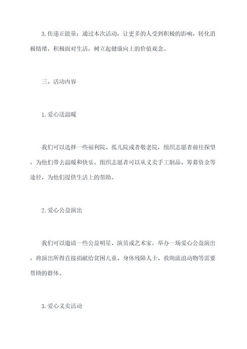 公益活动送爱心活动方案