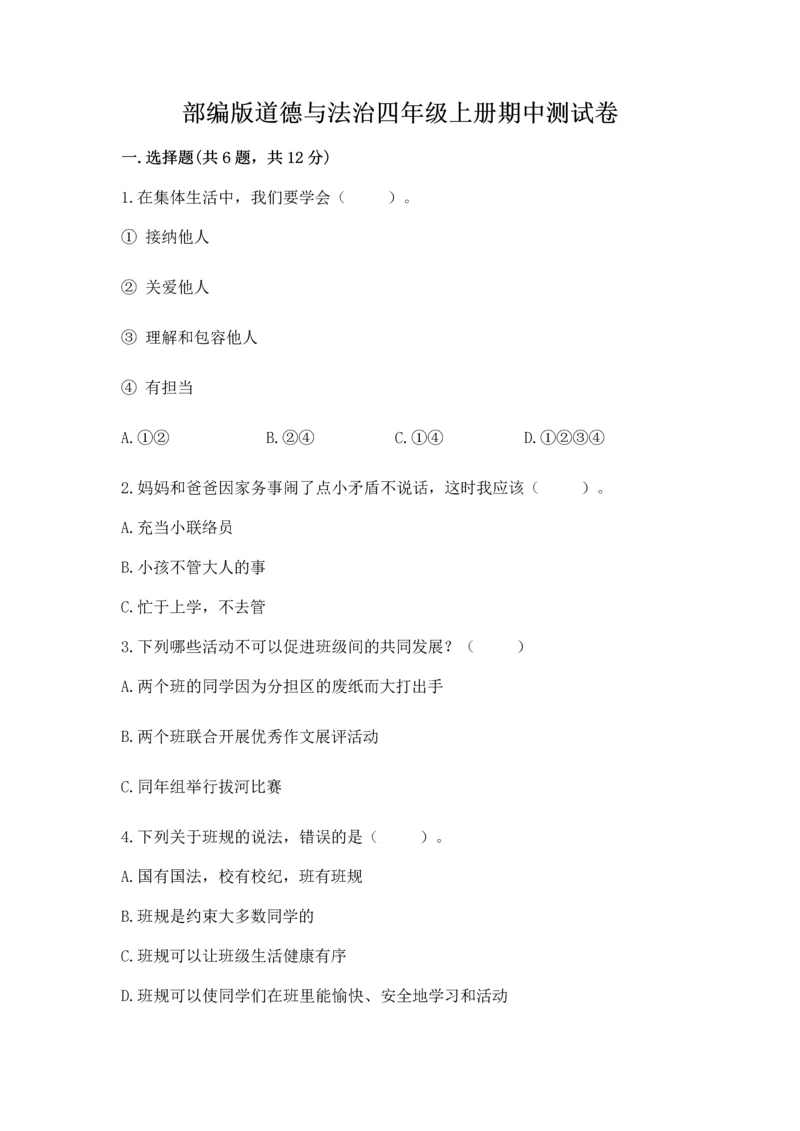 部编版道德与法治四年级上册期中测试卷及完整答案（考点梳理）.docx
