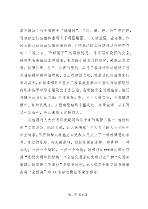 市人大代表、道路运输管理处党委书记处长事迹材料 (2).docx