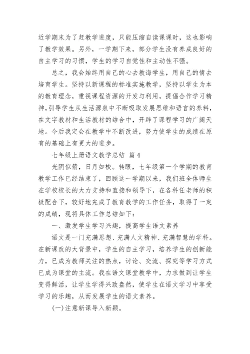 七年级上册语文教学总结.docx