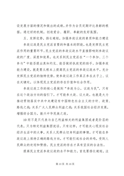 民主党派自身建设的问题及对策 (4).docx