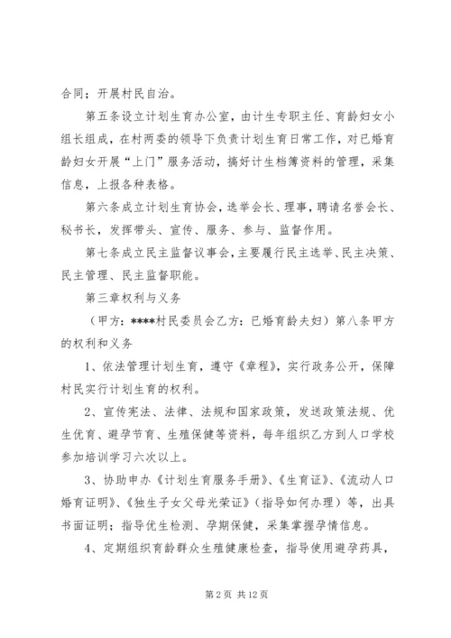 人口和计划生育村民自治章程_1.docx