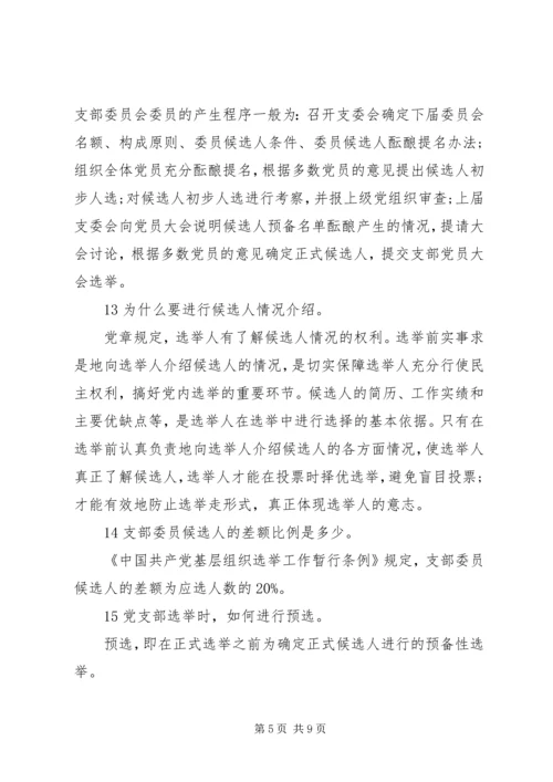 党支部换届选举，这些规定不可不知.docx