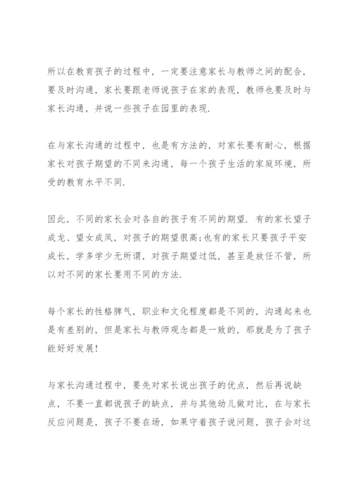 幼儿园教师与家长沟通技巧心得5篇.docx