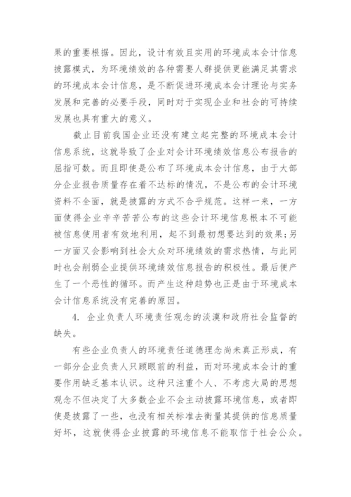 环境会计问题论文范文.docx