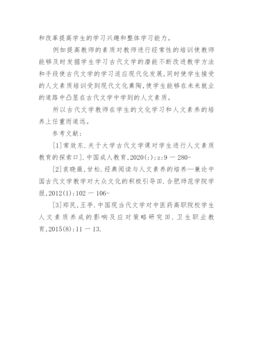 古代文学教育与发展论文.docx