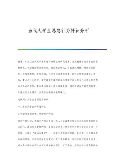 当代大学生思想行为特征分析.docx