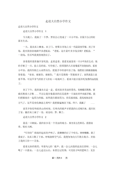 走进大自然小学作文 1