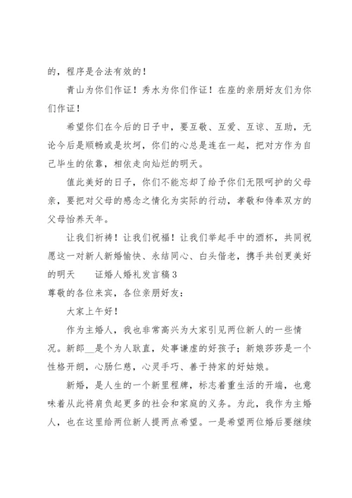 证婚人婚礼发言稿范文（6篇）.docx