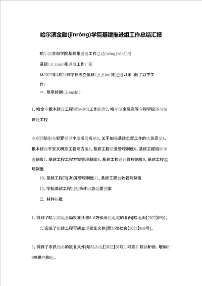 哈尔滨金融学院基建推进组工作总结汇报