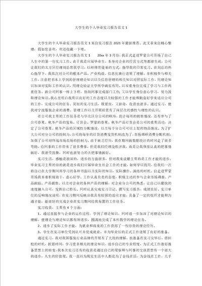 大学生的个人毕业实习报告范文1