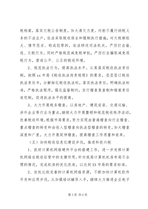 市地税局XX年度工作计划与市场工作计划书 (3).docx