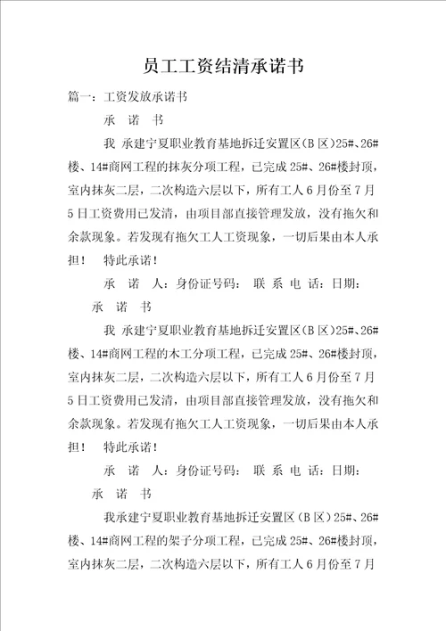 员工工资结清承诺书