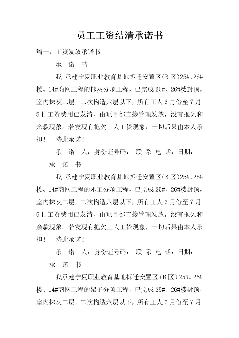员工工资结清承诺书