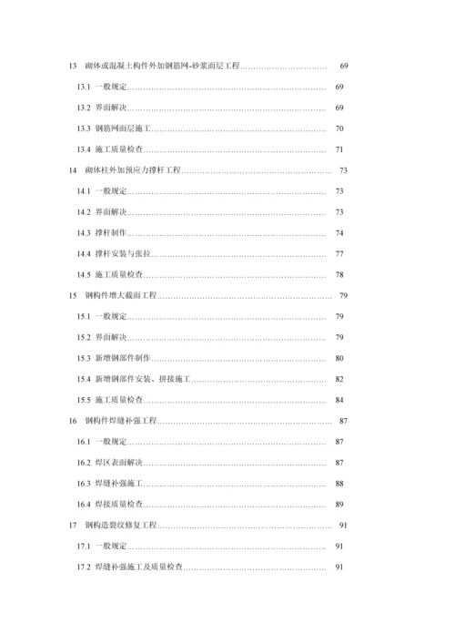 优质建筑结构加固关键工程综合施工质量验收基础规范.docx