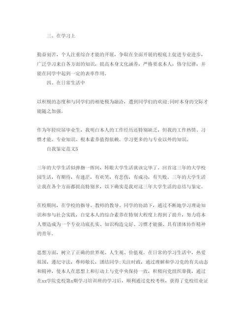精编年应届毕业生自我鉴定参考范文1).docx