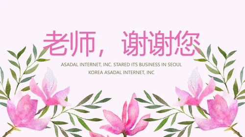 粉色感恩老师教师节主题班会动态PPT模板