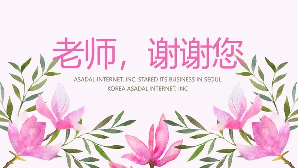 粉色感恩老师教师节主题班会动态PPT模板