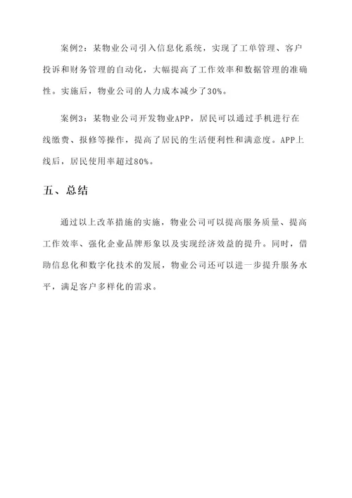 物业公司事业编改革方案