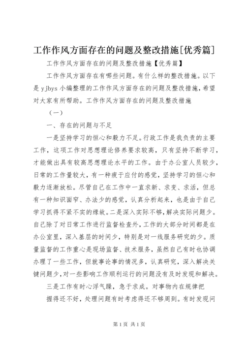 工作作风方面存在的问题及整改措施[优秀篇].docx