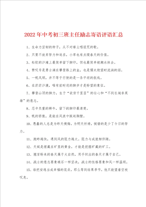 2022年中考初三班主任励志寄语评语汇总