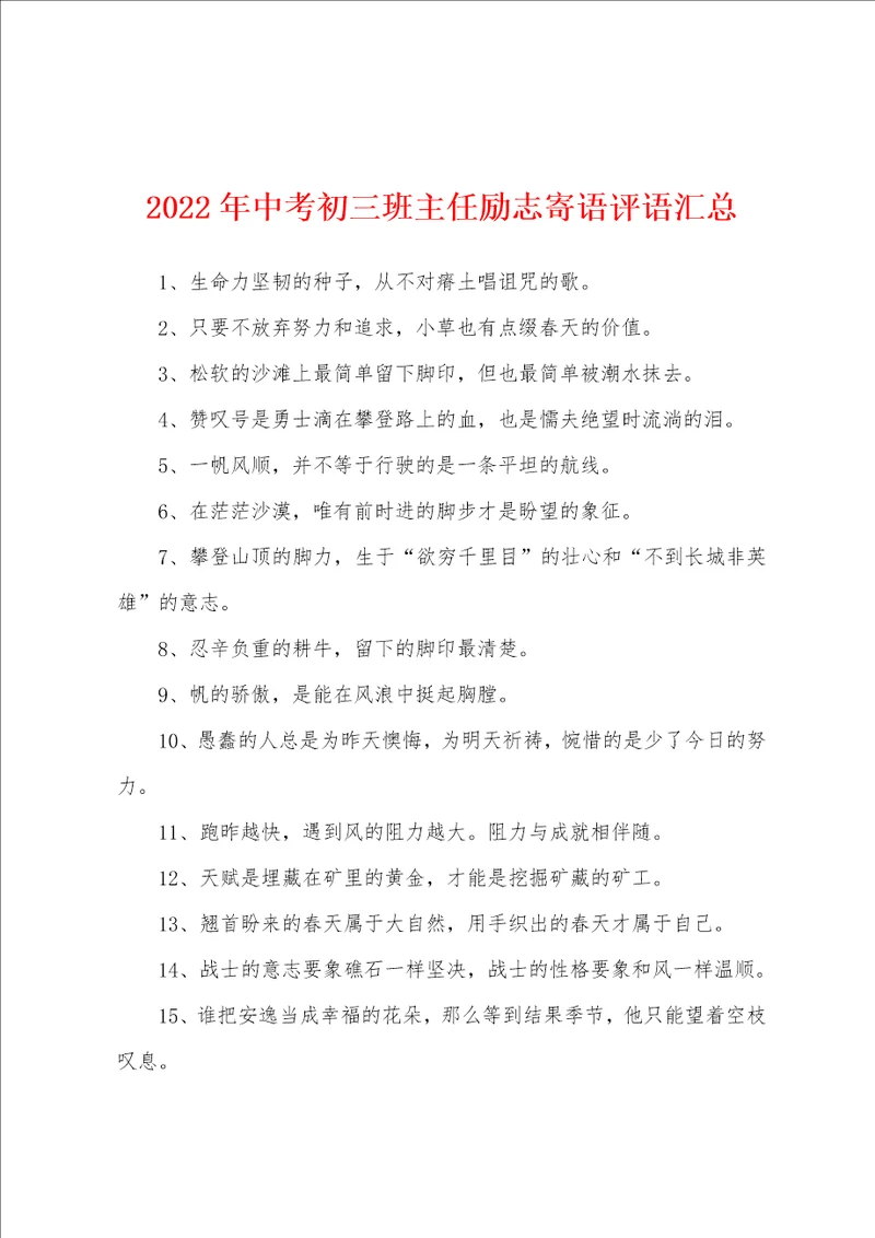 2022年中考初三班主任励志寄语评语汇总