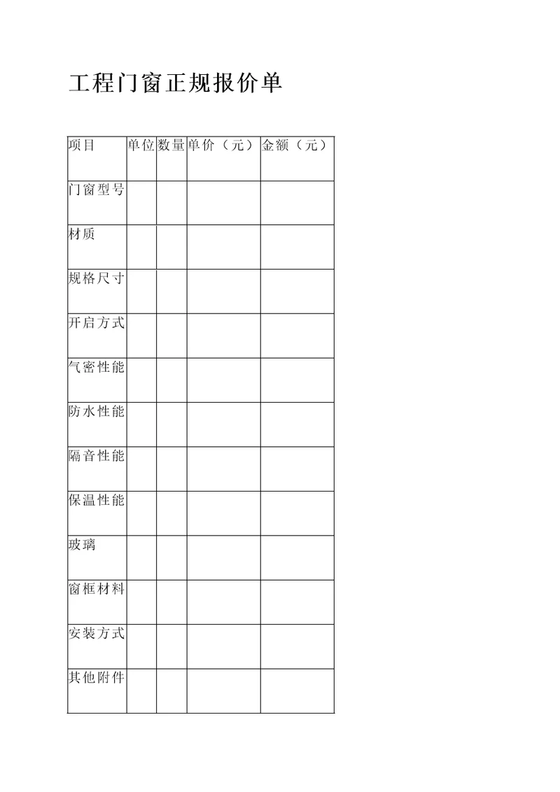 工程门窗正规报价单