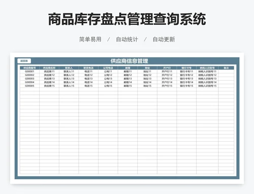 商品库存盘点管理查询系统