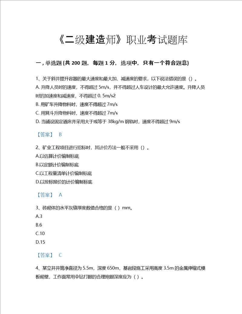 2022年二级建造师二建矿业工程实务考试题库点睛提升300题有答案甘肃省专用