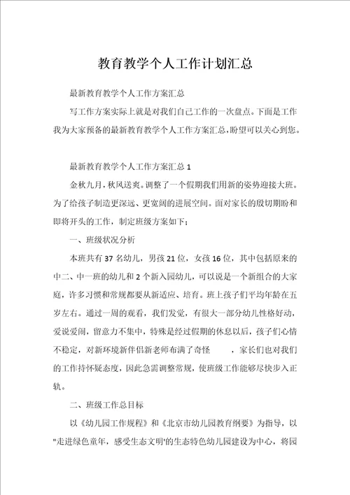 教育教学个人工作计划汇总