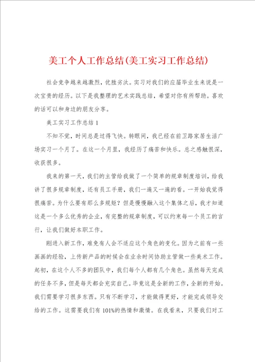 美工个人工作总结美工实习工作总结