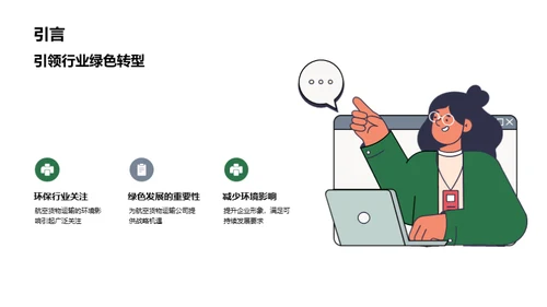 绿航未来:航空货运新篇章