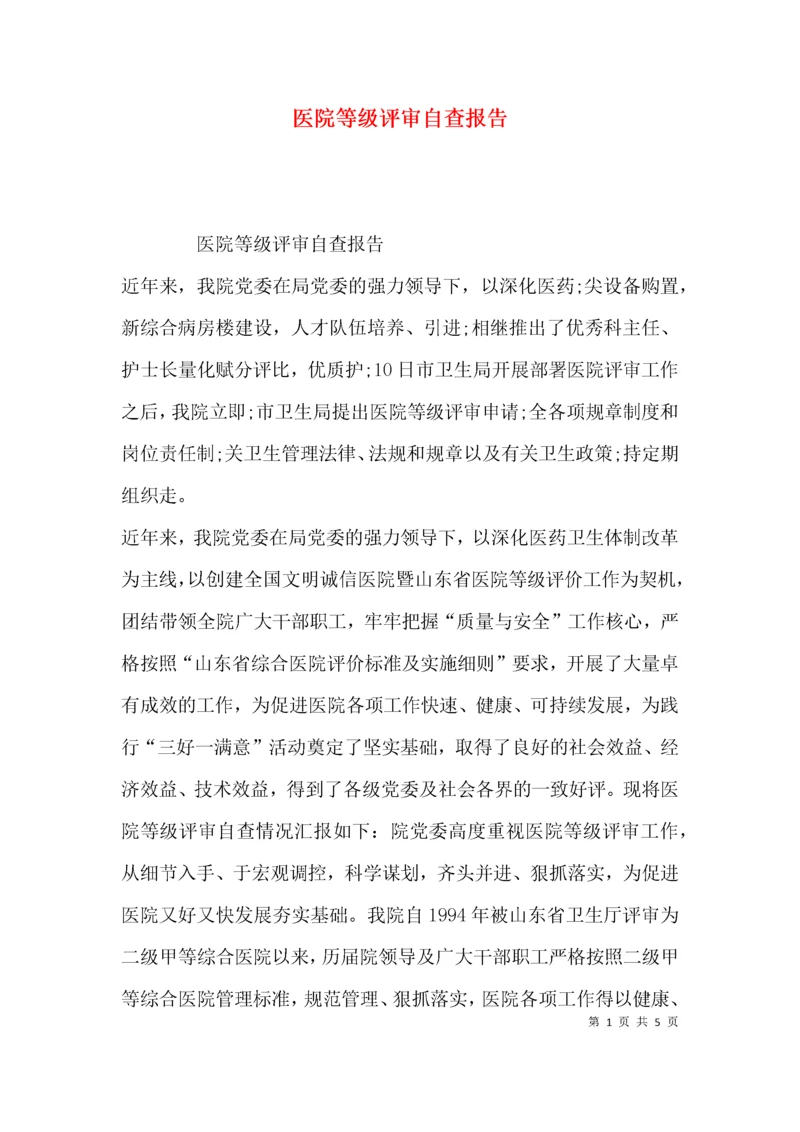 （精选）医院等级评审自查报告.docx