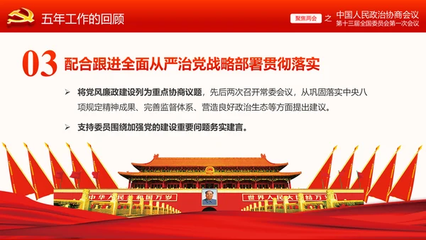 全国两会政协常委会工作报告ppt