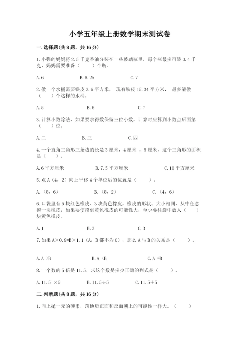 小学五年级上册数学期末测试卷及参考答案【综合题】.docx