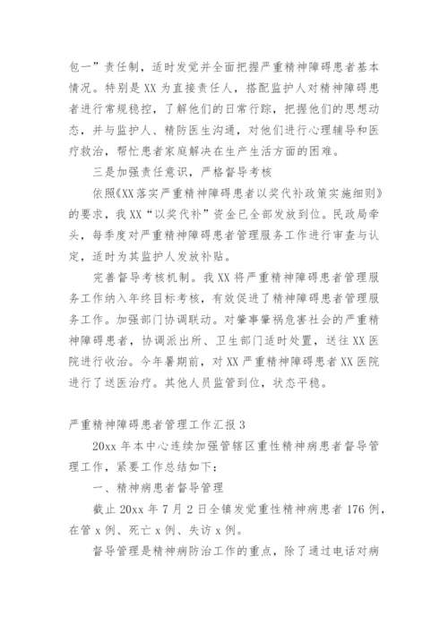 严重精神障碍患者管理工作汇报.docx