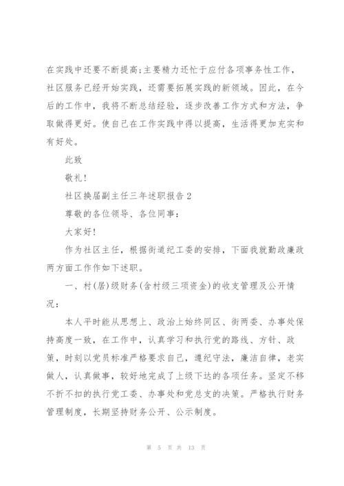 社区换届副主任三年述职报告.docx