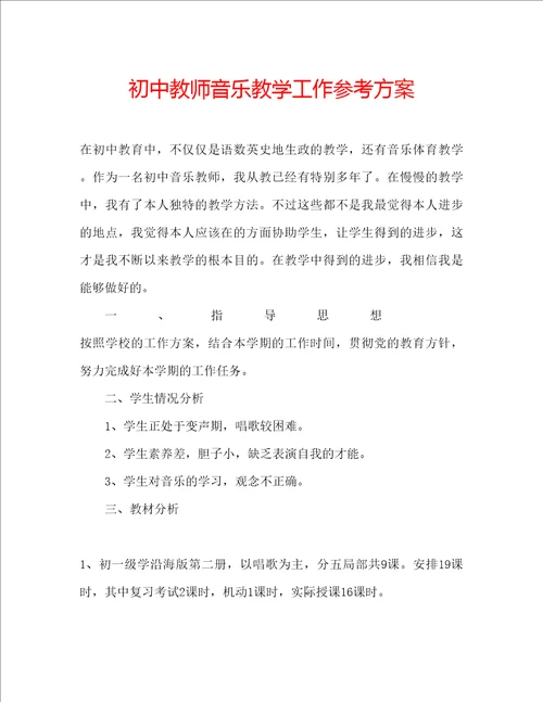 初中教师音乐教学工作参考计划