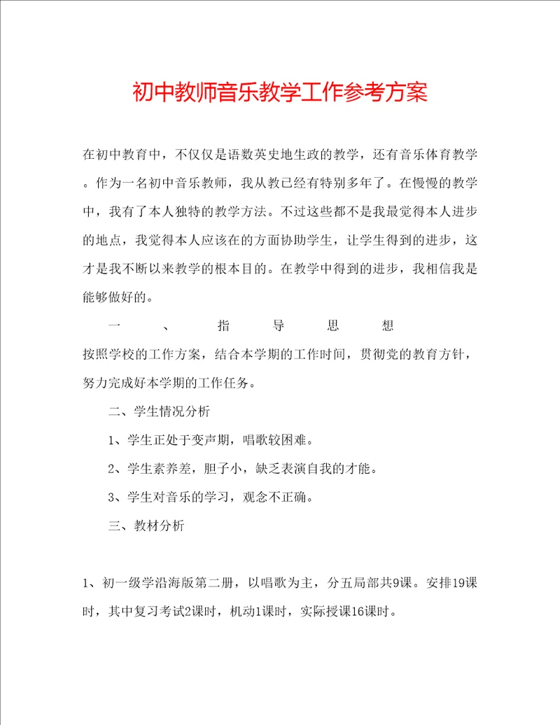 初中教师音乐教学工作参考计划