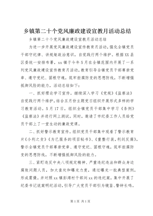 乡镇第二十个党风廉政建设宣教月活动总结.docx