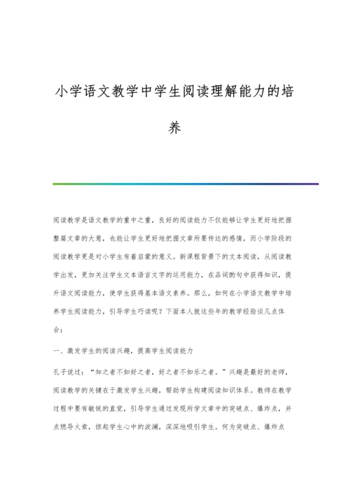 小学语文教学中学生阅读理解能力的培养.docx