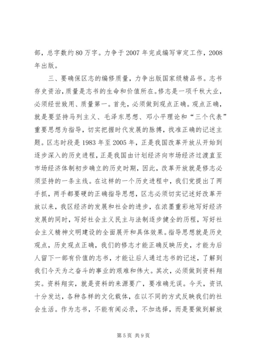 区长在编写区志工作会议上的讲话_2.docx