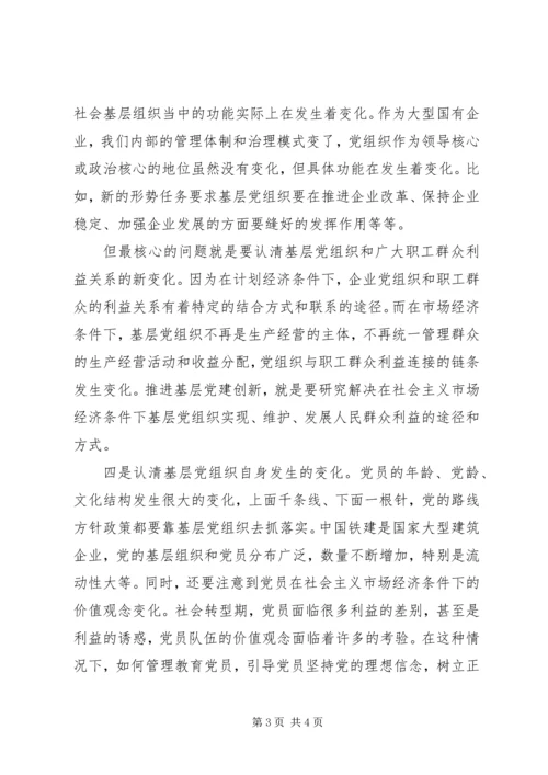 认清新形势增强自觉性不断推进企业基层党建工作创新 (4).docx