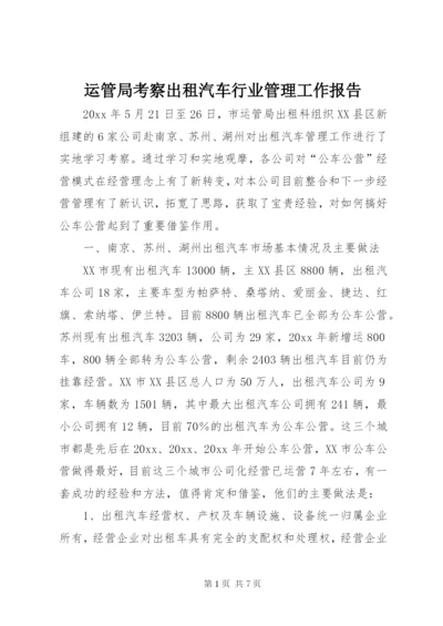 运管局考察出租汽车行业管理工作报告 (3).docx