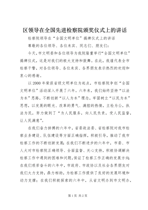 区领导在全国先进检察院颁奖仪式上的讲话 (2).docx