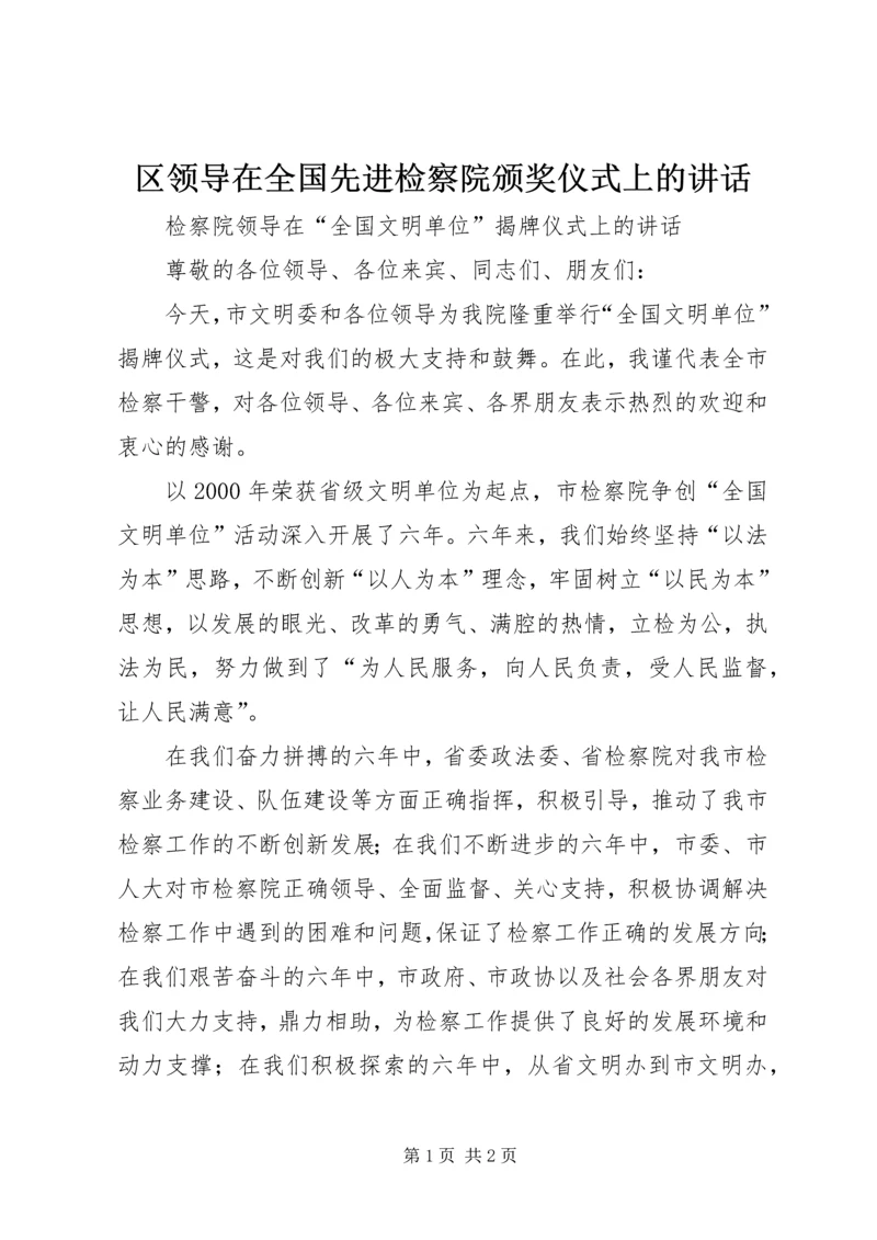 区领导在全国先进检察院颁奖仪式上的讲话 (2).docx